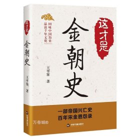 正版现货 这才是金朝史 王平客 著 网络书店 正版图书