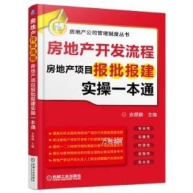 房地产开发流程 房地产项目报批报建实操一本通