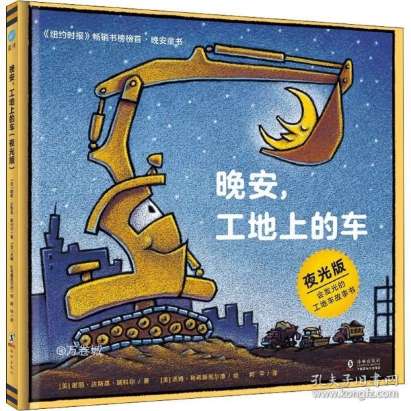 奇想国童眸图书出品：晚安，工地上的车（夜光版，小车迷床头必备的晚安书）