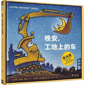 奇想国童眸图书出品：晚安，工地上的车（夜光版，小车迷床头必备的晚安书）