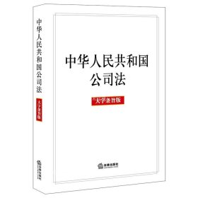 正版现货 中华人民共和国公司法 大字条旨版 法律出版社 网络书店 正版图书