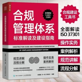 正版现货 合规管理体系标准解读及建设指南 解读ISO 37301 要求及使用指南 企业合规师 关于合规管理方面的参考工具书 建设指南 策划