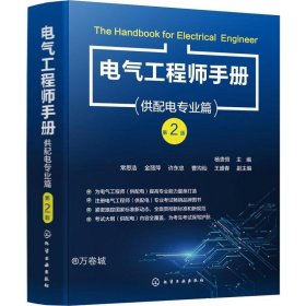 正版现货 电气工程师手册——供配电专业篇（第2版）