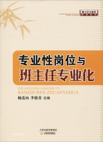 正版现货 专业性岗位与班主任专业化