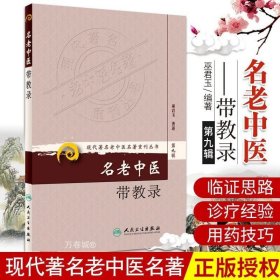 现代著名老中医名著重刊丛书（第九辑）·名老中医带教录