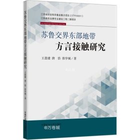 苏鲁交界东部地带方言接触研究