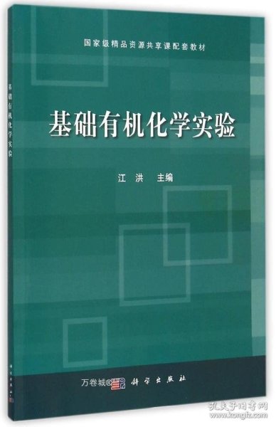 基础有机化学实验