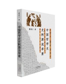 正版现货 中国哲学史史料源流举要\萧？父