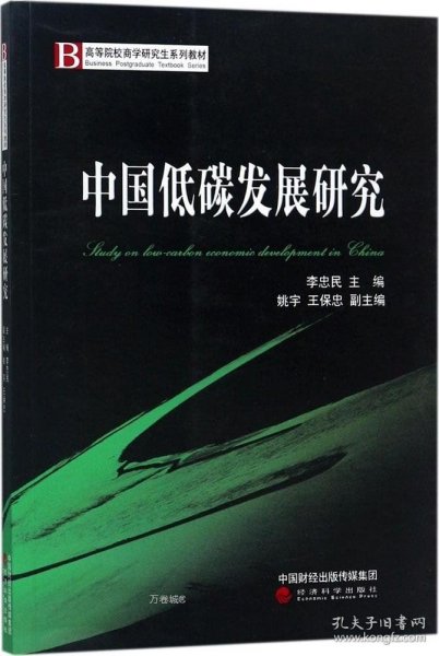 中国低碳发展研究/高等院校商学研究生系列教材