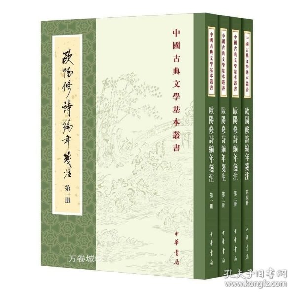 欧阳修诗编年笺注（全四册）：中国古典文学基本丛书