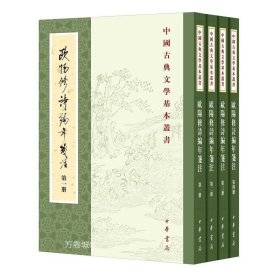 欧阳修诗编年笺注（全四册）：中国古典文学基本丛书