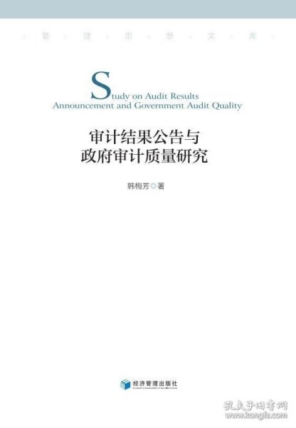 审计结果公告与政府审计质量研究