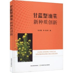 正版现货 甘蓝型油菜新种质创新 杜才富 等 著 网络书店 图书