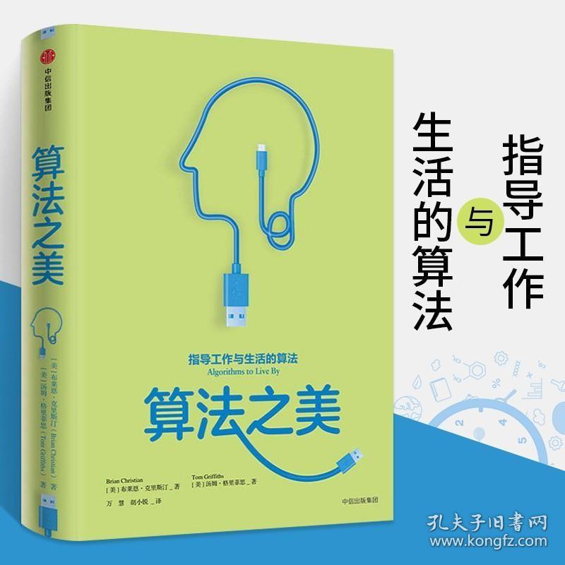 正版现货 算法之美 指导工作与生活的算法 将计算机科学的智慧转化为明智的生活决策 道经济学行为学 计算机理论书籍 中信出版社 正版畅销书