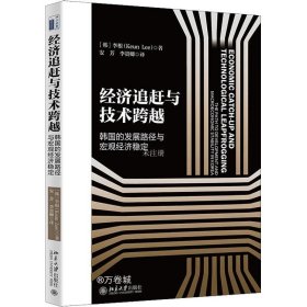 经济追赶与技术跨越：韩国的发展路径与宏观经济稳定