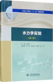 水力学实验（新1版）（普通高等教育“十三五”规划教材）