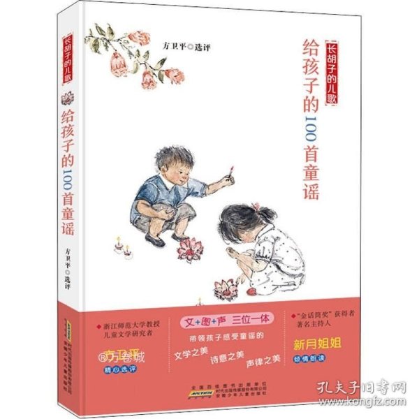 长胡子的儿歌：给孩子的100首童谣