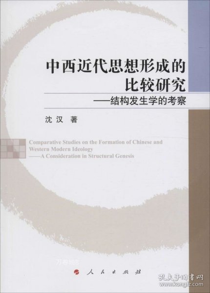 正版现货 中西近代思想形成的比较研究——结构发生学的考察