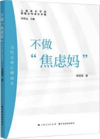 不做“焦虑妈”:当代父母心理成长(智慧父母成长手册)