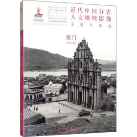 正版现货 近代中国分省人文地理影像采集与研究·澳门