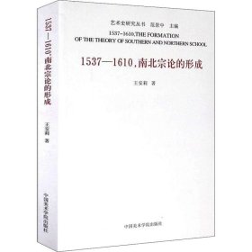 1537-1610,南北宗论的形成