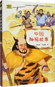 中国神话故事·快乐读书吧四年级上册儿童文学名著小学生课外读物（全彩插图版）