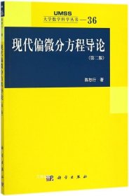 现代偏微分方程导论（第二版）