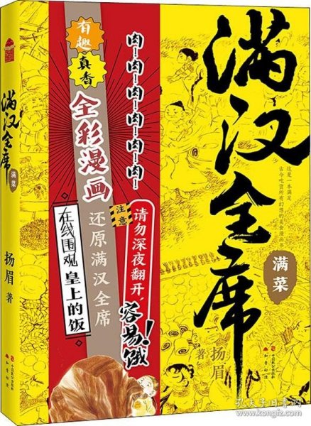 满汉全席2满菜（中国风美食漫画《满汉全席》系列，舌尖上的历史，请勿深夜翻开，容易饿！）