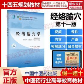 全国中医药行业高等教育“十二五”规划教材·全国高等中医药院校规划教材（第9版）：针灸学