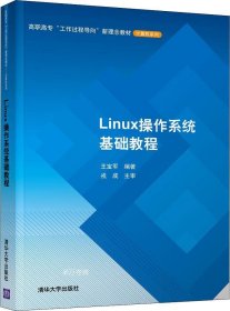 Linux操作系统基础教程/高职高专“工作过程导向”新理念教材·计算机系列