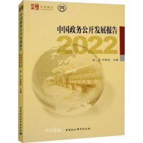 中国政务公开发展报告2022