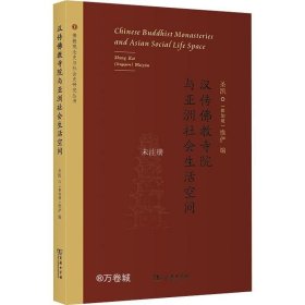 汉传佛教寺院与亚洲社会生活空间(佛教观念史与社会史研究丛书)