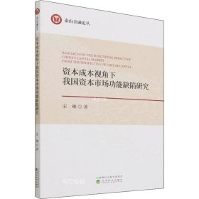 资本成本视角下我国资本市场功能缺陷研究