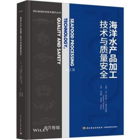 海洋水产品加工技术与质量安全(现代食品科学技术著作丛书)