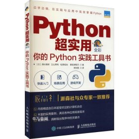 Python超实用你的Python实践工具书（全彩印刷）