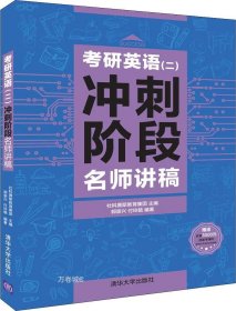 考研英语(二)冲刺阶段名师讲稿 