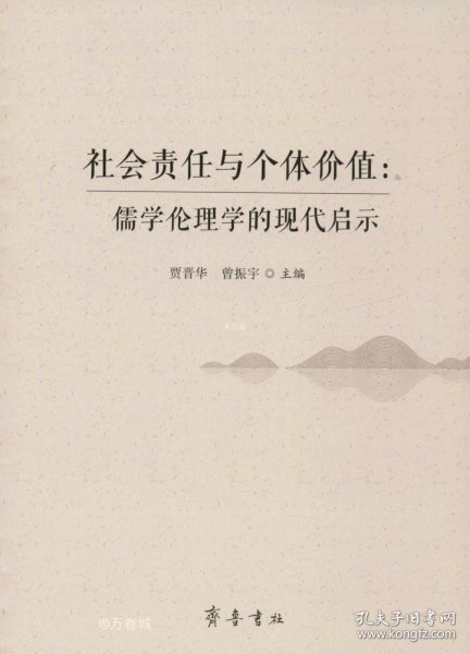 社会责任与个体价值：儒学伦理学的现代启示