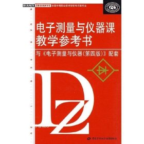 正版现货 电子测量与仪器课教学参考书:与《电子测量与仪器(第4版)》配套(附*-ROM光盘1张)G14 人力资源和社会保障部教材办公室 组织编写 9787504581242 中国劳动社会保障出