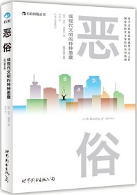 正版现货 【】格调(社会等级与生活品味修订第3版)+恶俗(或现代文明的种种愚蠢修订第2版)精确而刺痛人的社会等级指南 福塞尔品味评判毒舌之作