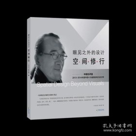正版現(xiàn)貨 眼見之外的設(shè)計(jì) 空間修行 家，不僅是身體放松的地方，更是心靈修復(fù)的場所。 9787544355766