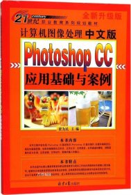 计算机图像处理中文版：PhotoshopCC应用基础与案例（全新升级版）