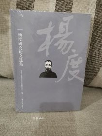 正版现货 杨度研究论文选集 湖南大学出版社
