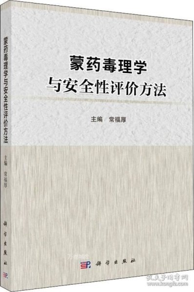 蒙药毒理学与安全性评价