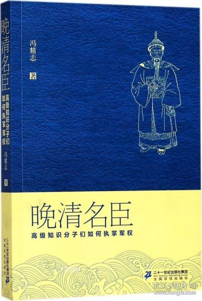 晚清名臣：高级知识分子们如何执掌军权