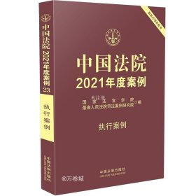 正版现货 中国法院2021年度案例·执行案例