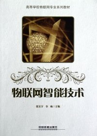 高等学校物联网专业系列教材：物联网智能技术