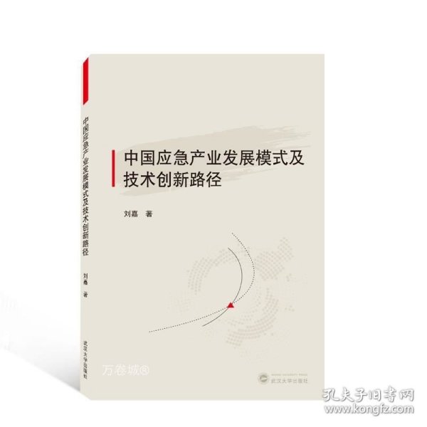 中国应急产业发展模式及技术创新路径