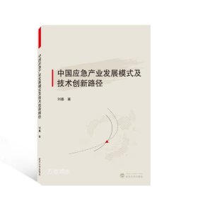 中国应急产业发展模式及技术创新路径