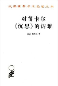 正版现货 汉译世界学术名著丛书：对笛卡尔《沉思》的诘难