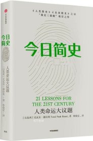 今日简史：人类命运大议题